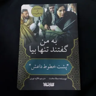 به من گفتند تنها بیا