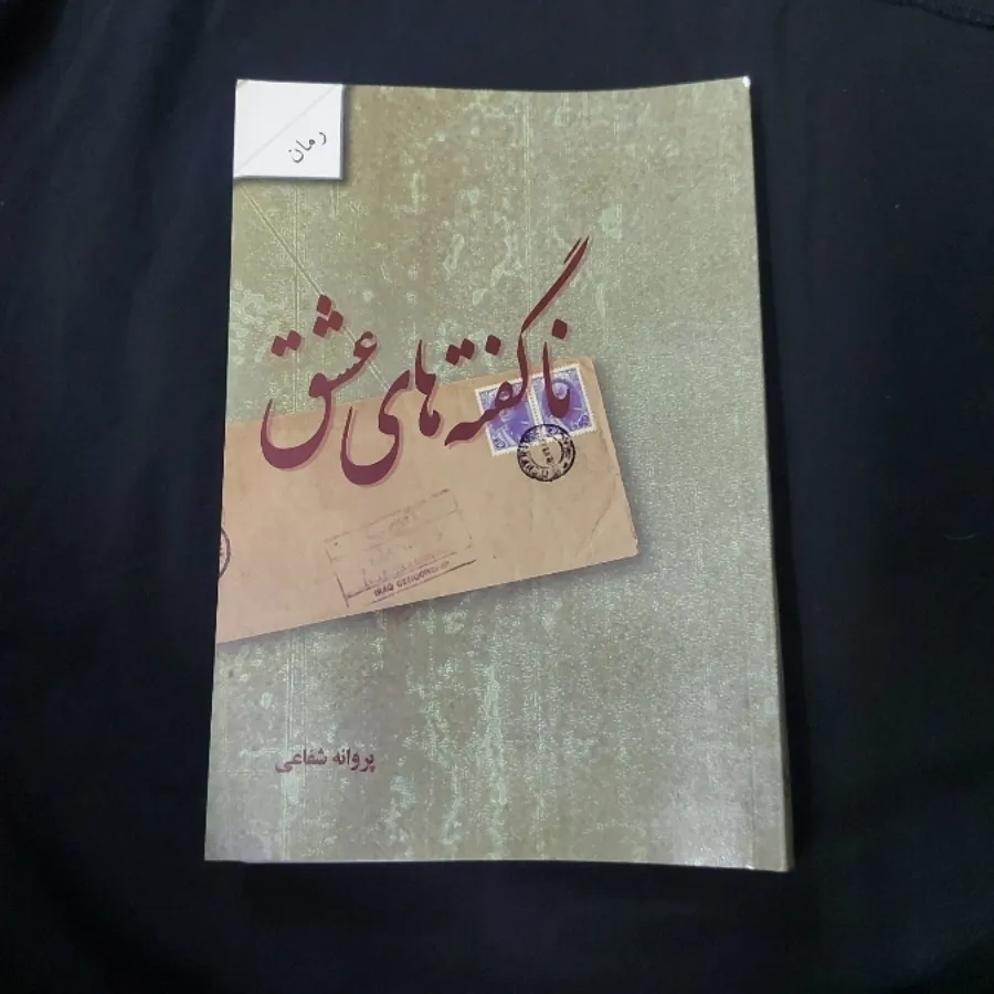 ناگفته های عشق