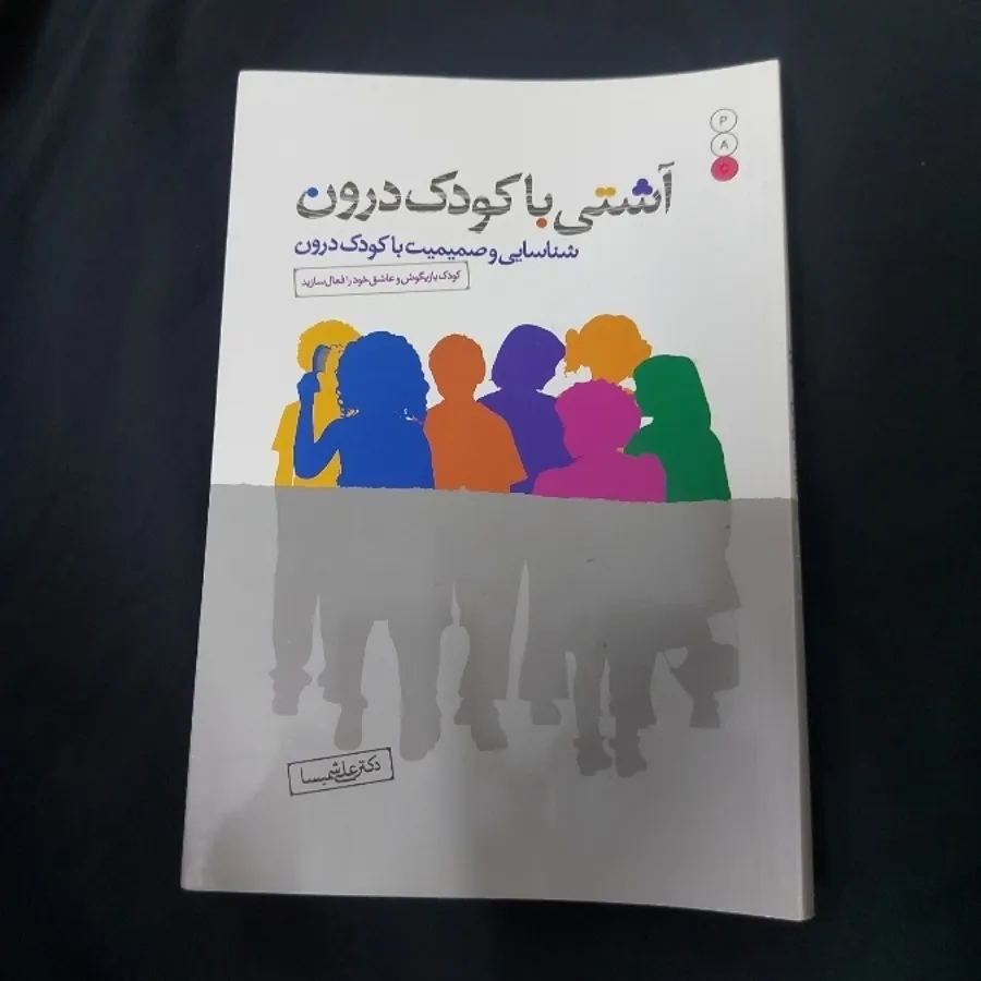 آشتی باکودک درون