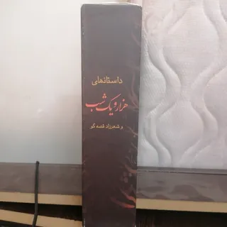 کتاب هزار و یک شب شهرزاد