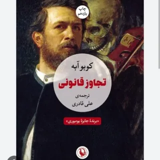 کتاب تجاوز قانونی