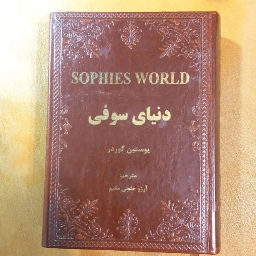 کتاب دنیای سوفی