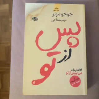پس از تو
