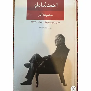 کتاب آثار شاملو