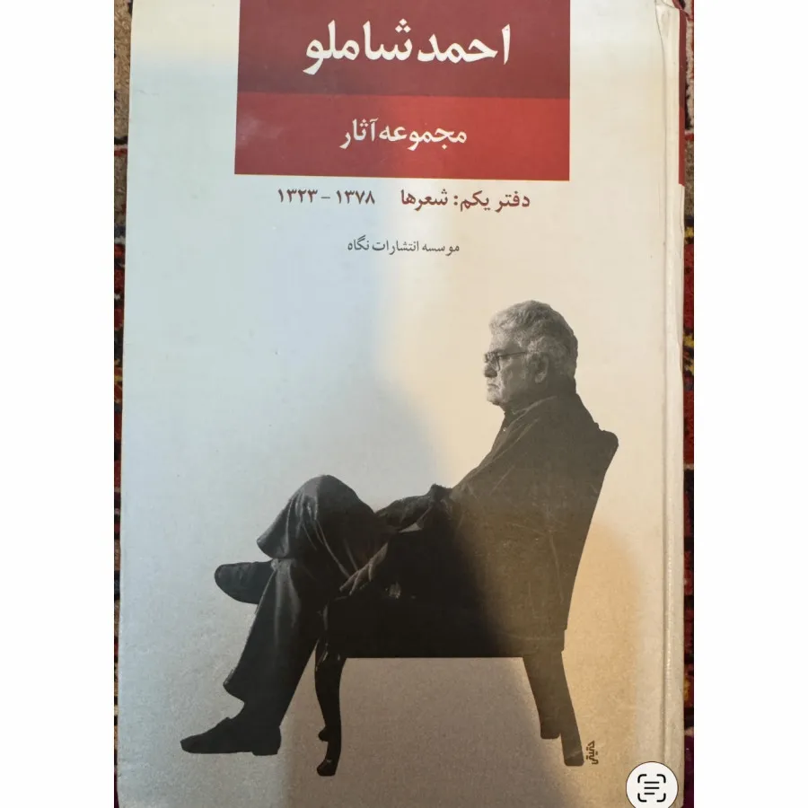 کتاب آثار شاملو