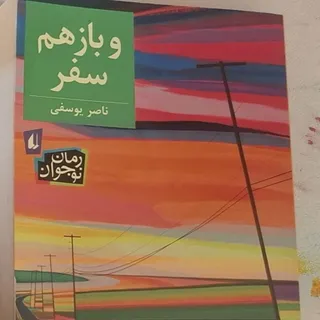 کتاب  و باز هم سفر