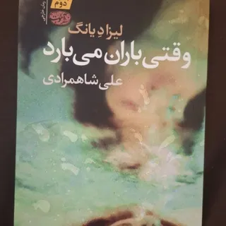 کتاب وقتی باران میبارد