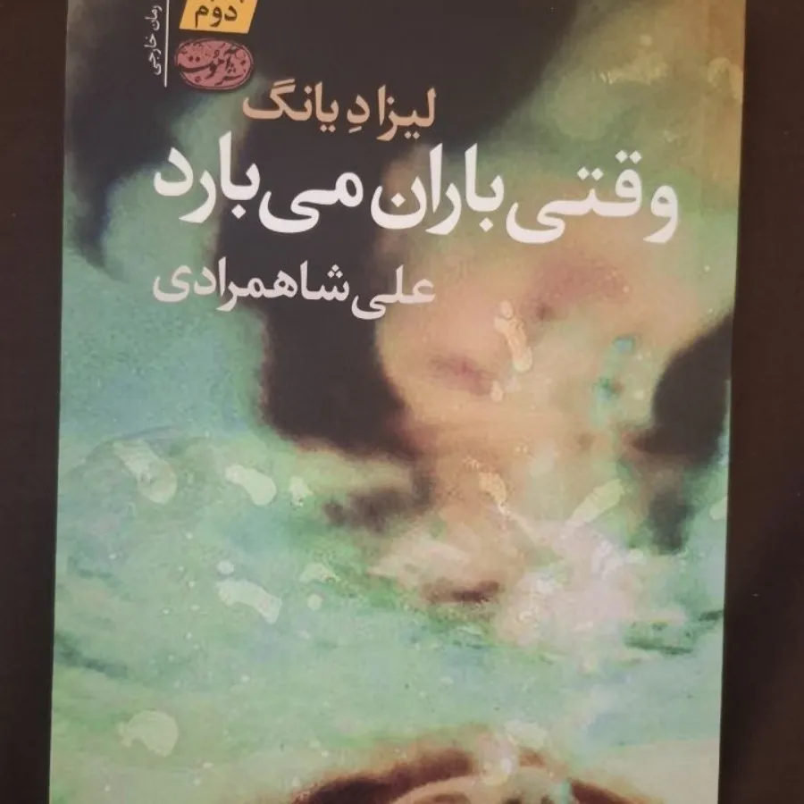 کتاب وقتی باران میبارد