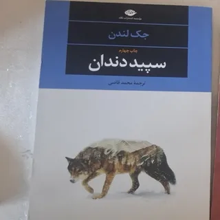 کتاب سپید دندان