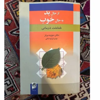 کتاب از حال بد به حال خوب
