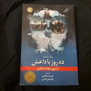 ده روز با داعش