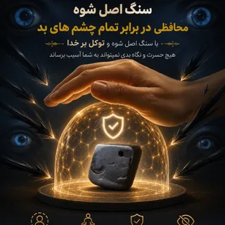 سنگ طبیعی شوه اصل چشم نظر