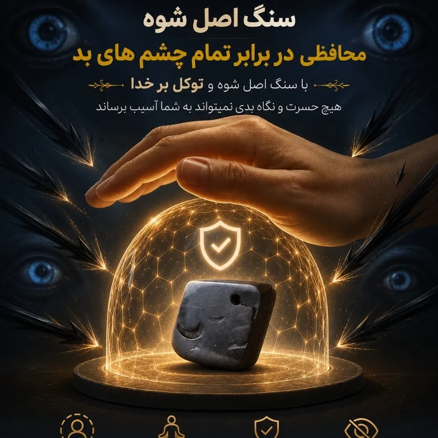 سنگ طبیعی شوه اصل چشم نظر