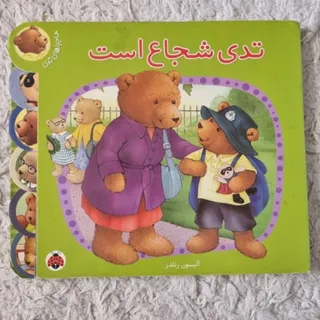 کتاب کودک تدی شجاع
