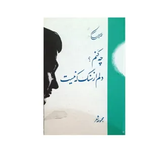 کتاب چه کنم... (شعر)
