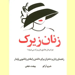 زنان زیرک