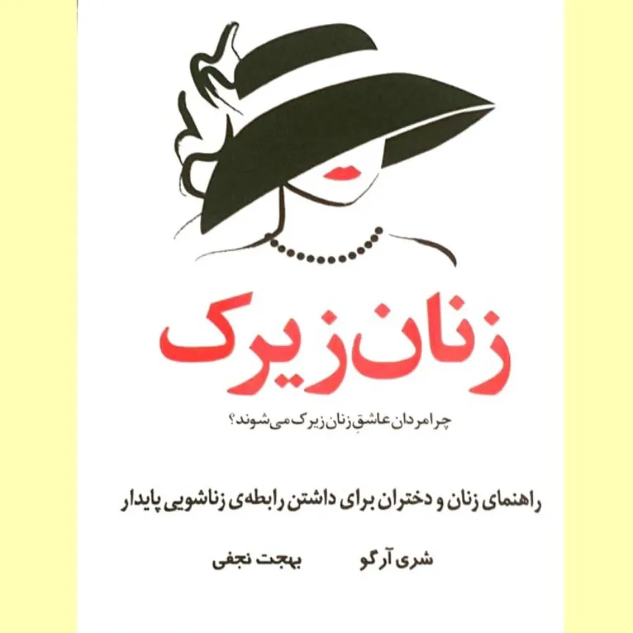زنان زیرک