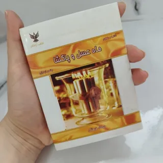 کتاب ماه عسل و پاگشا