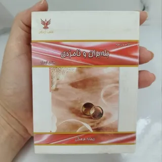 کتاب بله بران و نامزدی