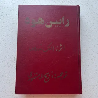 رابین هود