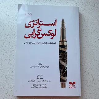 کتاب استراتژی لوکس گرایی