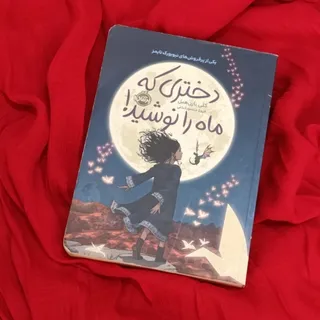 دختری که ماه را نوشید
