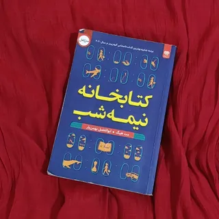 کتابخانه نیمه شب