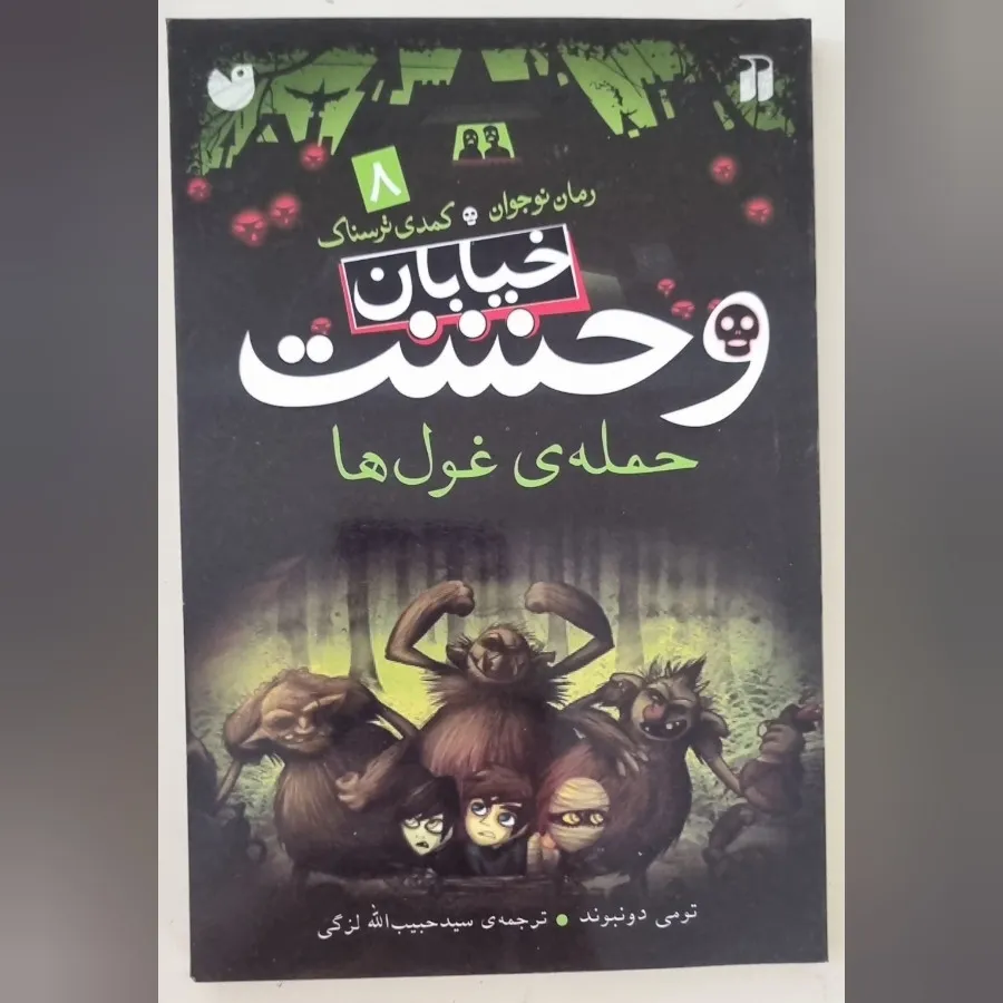 کتاب خیابان وحشت