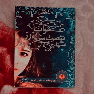 کتاب خواب شصت ساله رز