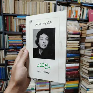 کتاب باغ گذر