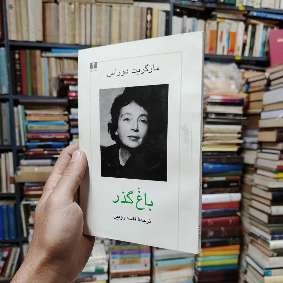 کتاب باغ گذر