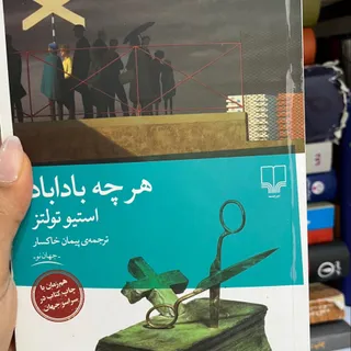 کتاب هرچه باداباد