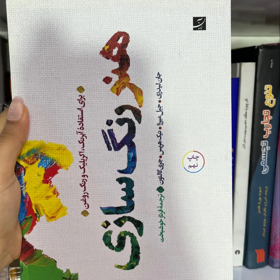 کتاب هنر رنگ سازی