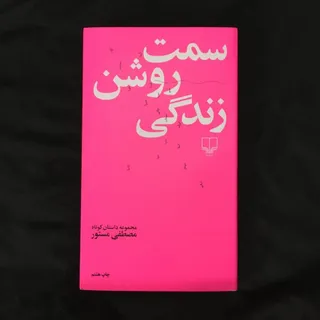 کتاب سمت روشن زندگی