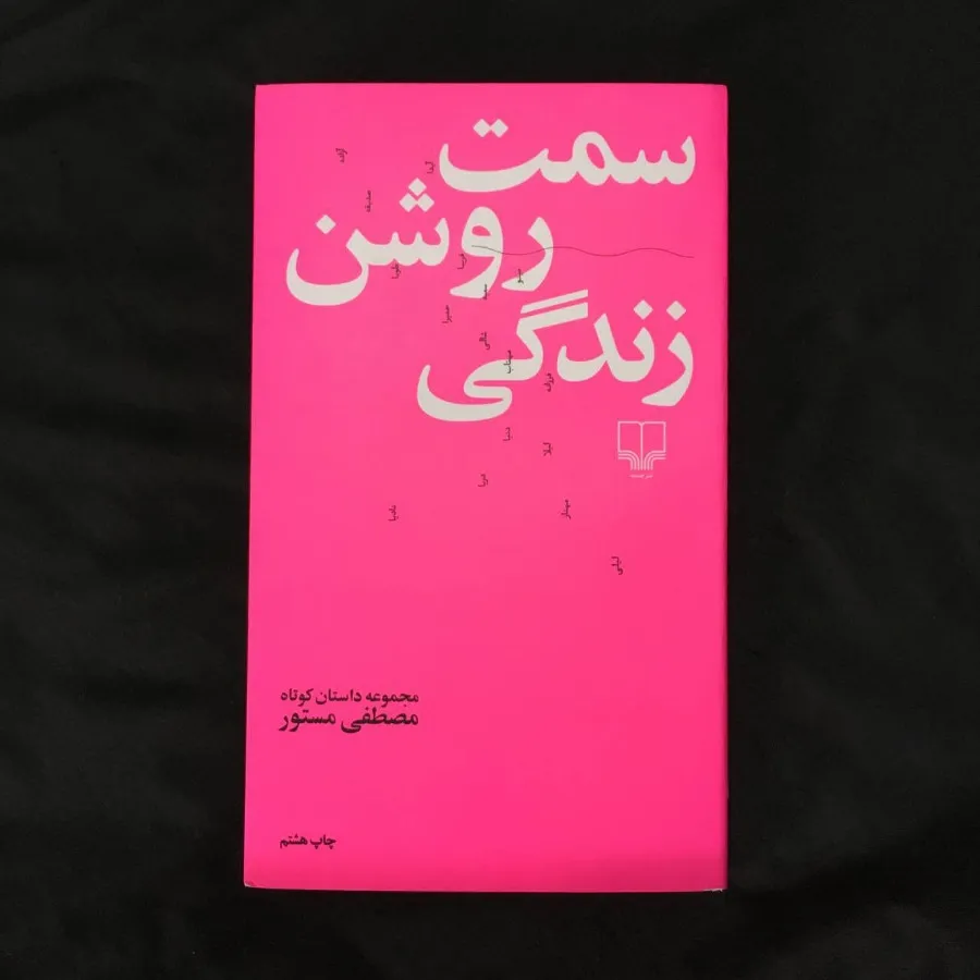 کتاب سمت روشن زندگی