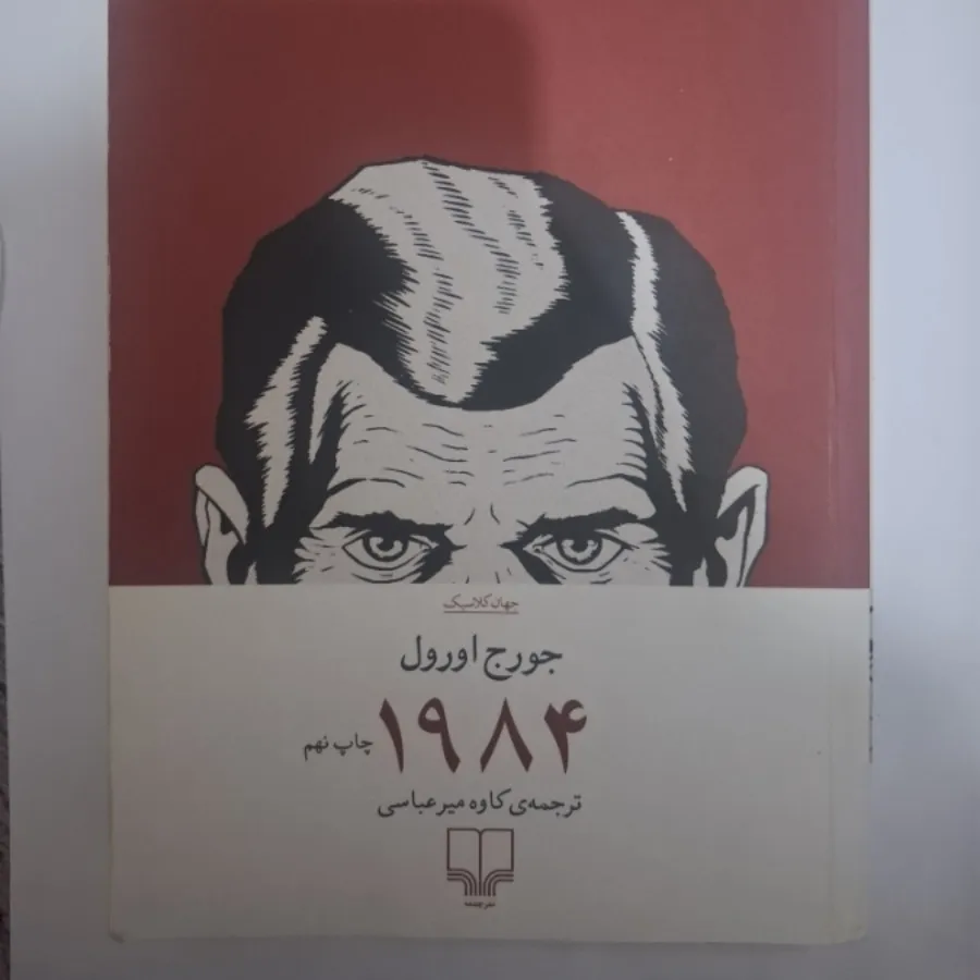کتاب 1984 جورج اور‌ل