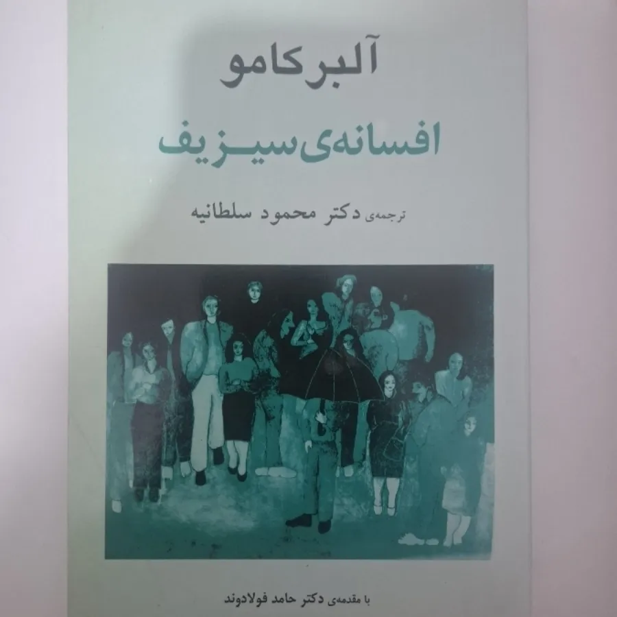 افسانه سیزیف آلبرکامو