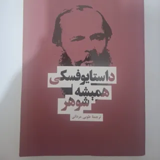 همیشه شوهر داستایوسکی