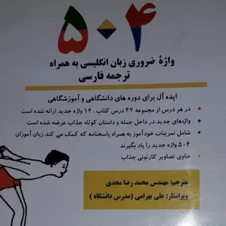 کتاب 504 واژه بدون CD
