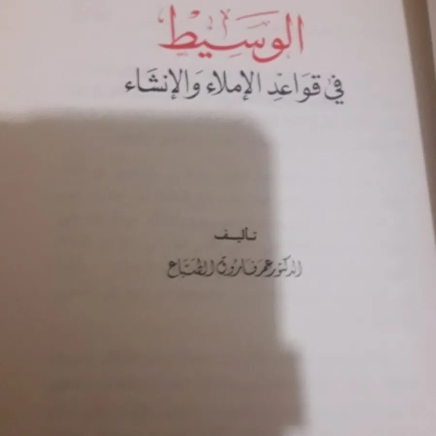 کتاب الوسیط ( زبان عربی)
