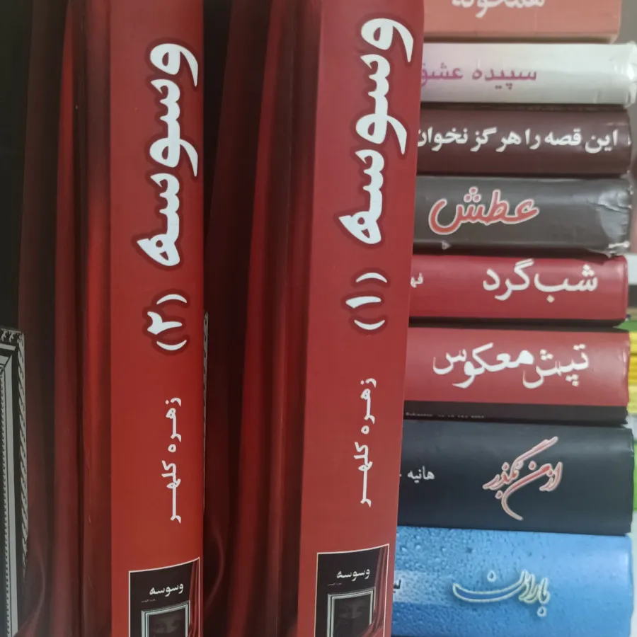 مجموعه رمان خاطره‌انگیز