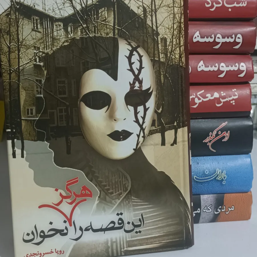 مجموعه رمان خاطره‌انگیز