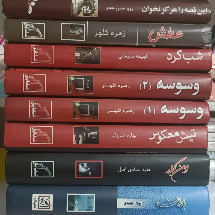 مجموعه رمان خاطره‌انگیز