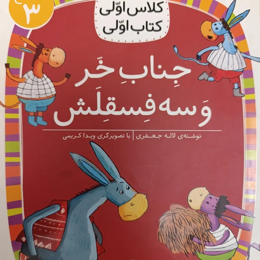 3 عدد کتاب کودک