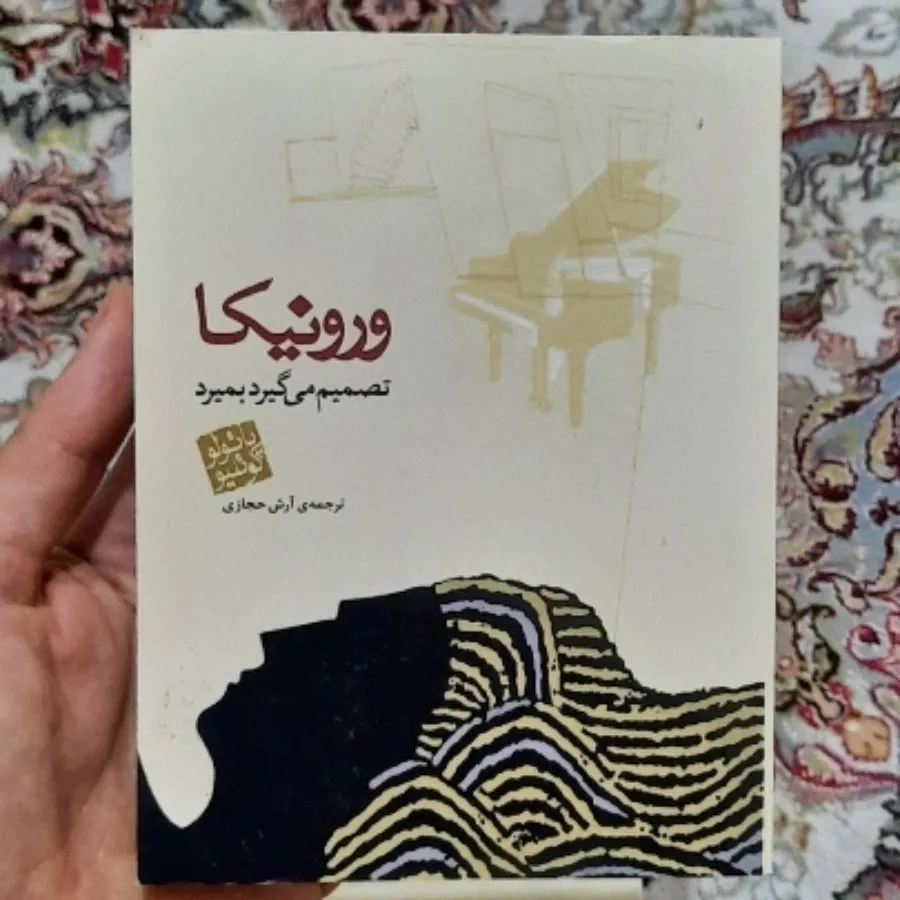 ورونیکا تصمیم میگیردبمیرد