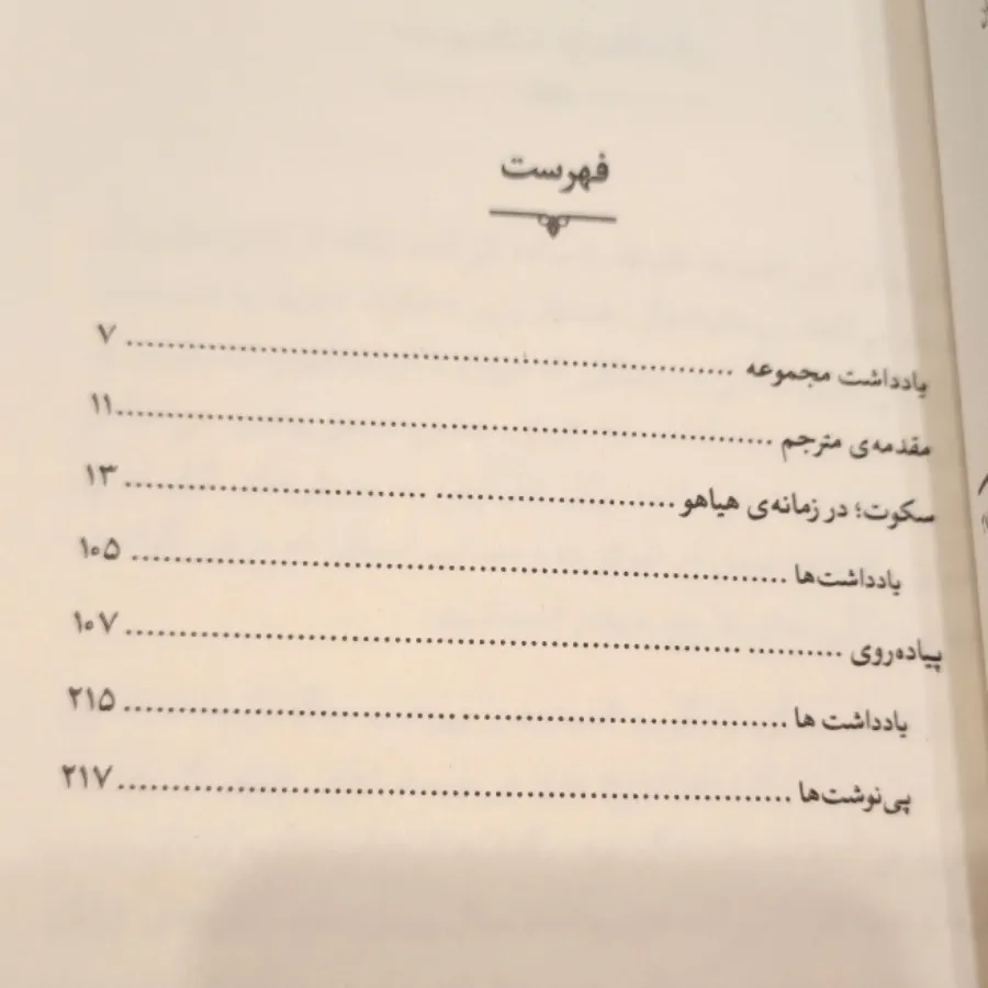 پیاده روی و سکوت