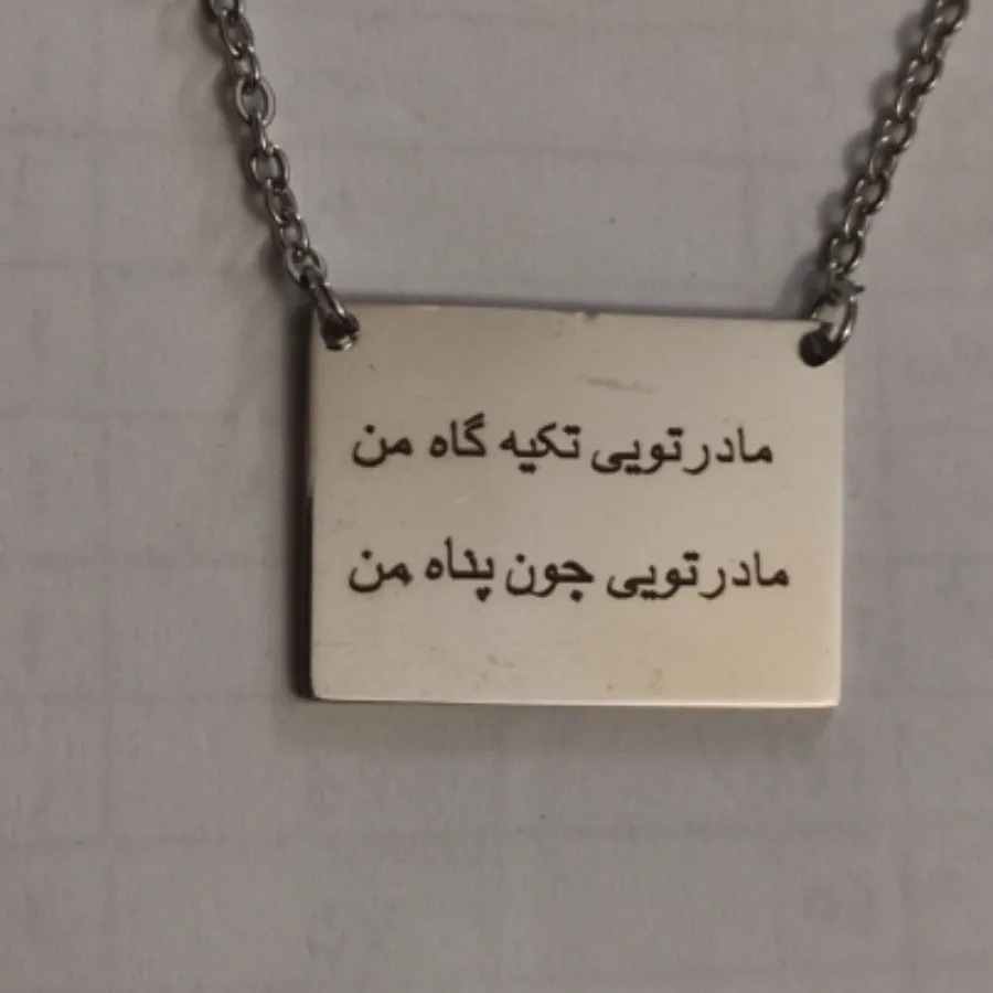 گردنبند استیل سفارشی مادر