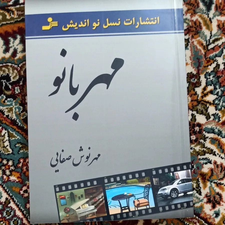 کتاب مهربانو