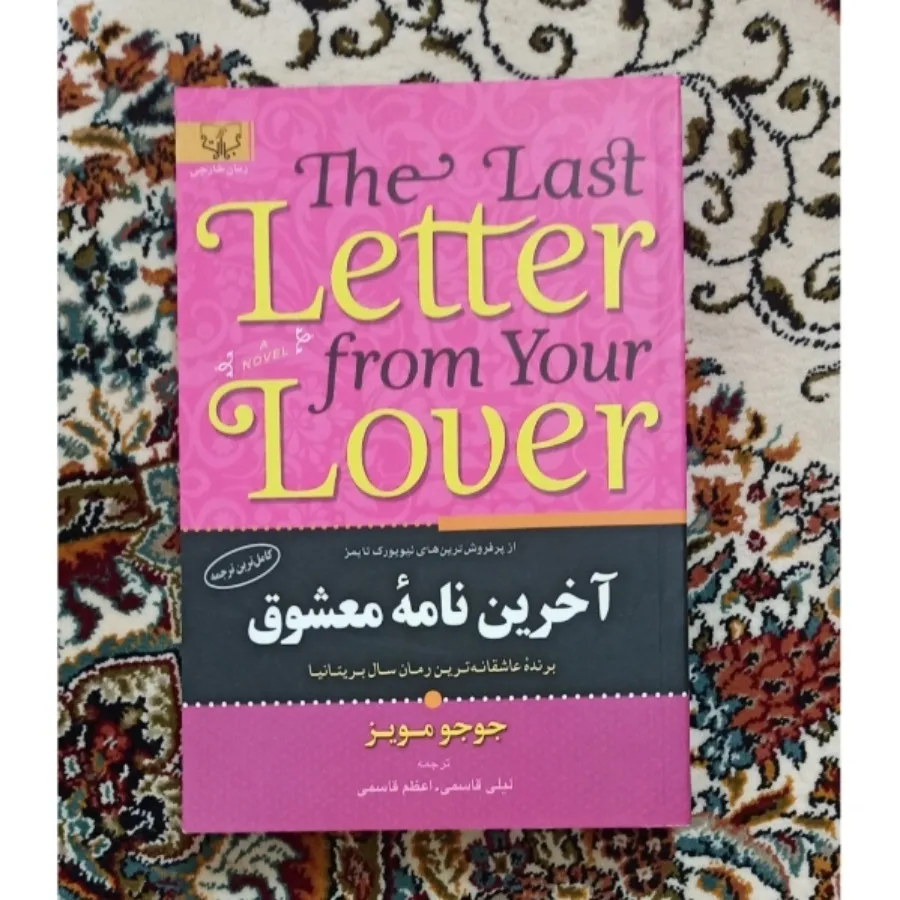کتاب آخرین نامه ی معشوق