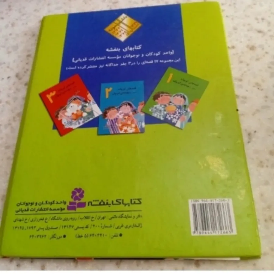 کتاب 17 قضه برای کودکان
